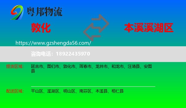 敦化市到溪湖区物流专线