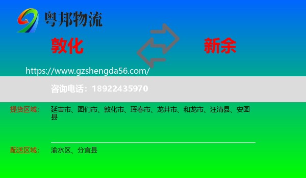 敦化市到新余物流专线