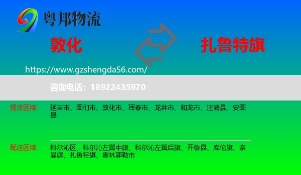 敦化市到扎鲁特旗物流专线