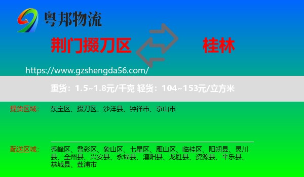 掇刀区到桂林物流专线