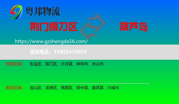 掇刀区到葫芦岛物流专线