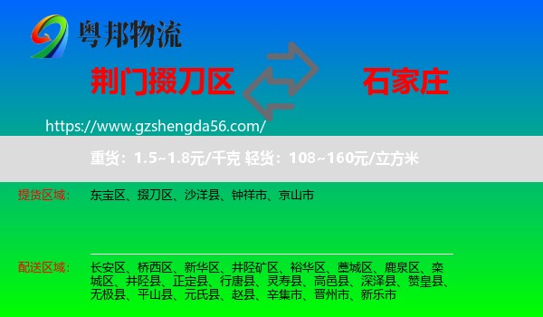 掇刀区到石家庄专线