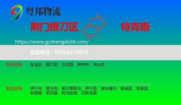 掇刀区到特克斯县物流专线