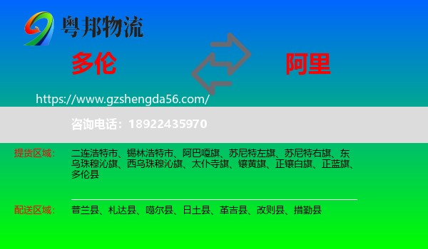 多伦县到阿里物流专线