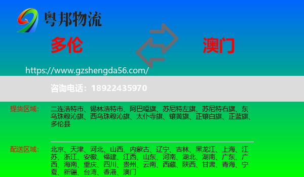 多伦县到澳门物流专线