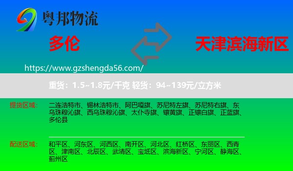 多伦县到滨海新区物流专线