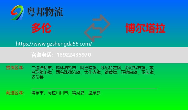 多伦县到博尔塔拉物流专线