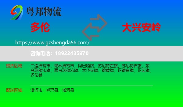 多伦县到大兴安岭物流专线