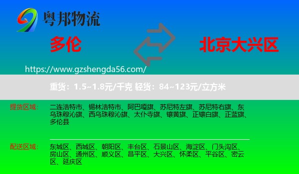 多伦县到大兴区物流专线