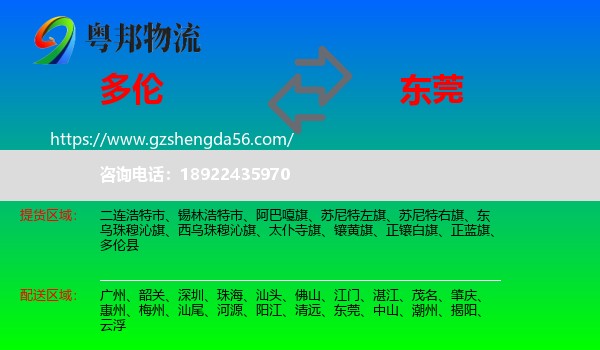 多伦县到东莞物流专线