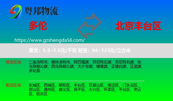 多伦县到丰台区物流专线