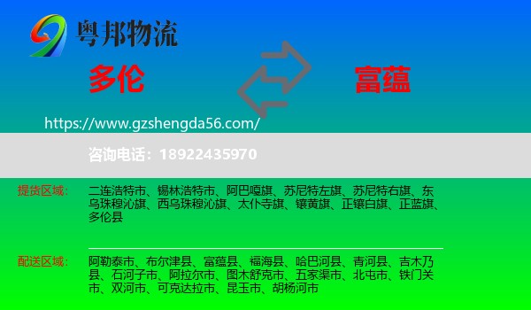 多伦县到富蕴县物流专线