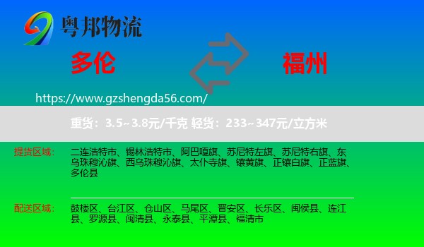多伦县到福州专线