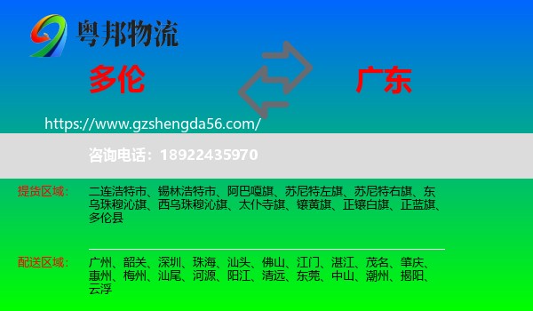 多伦县到广东物流专线