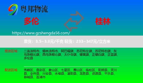 多伦县到桂林物流专线