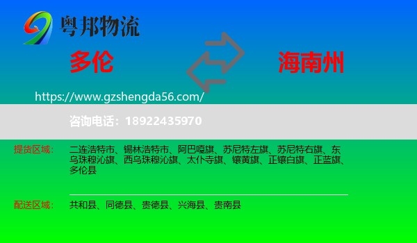 多伦县到海南州物流专线