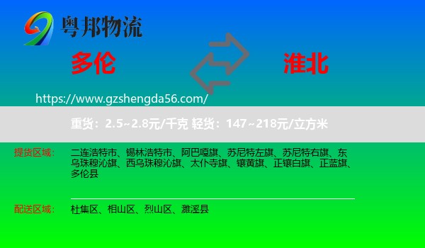 多伦县到淮北物流专线