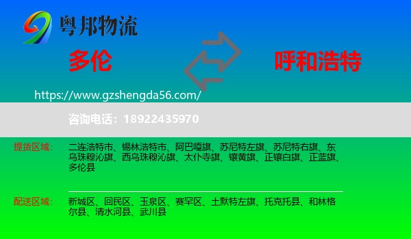多伦县到呼和浩特专线