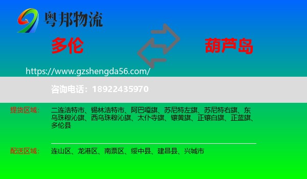 多伦县到葫芦岛物流专线
