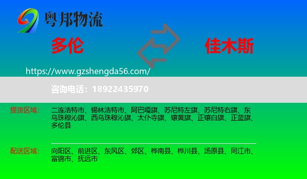 多伦县到佳木斯物流专线