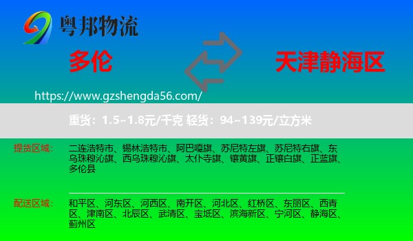 多伦县到静海区物流专线
