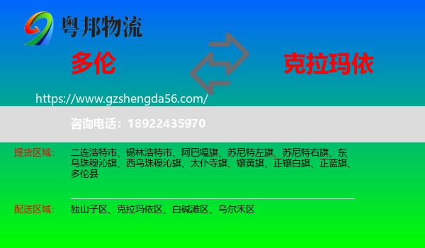 多伦县到克拉玛依物流专线
