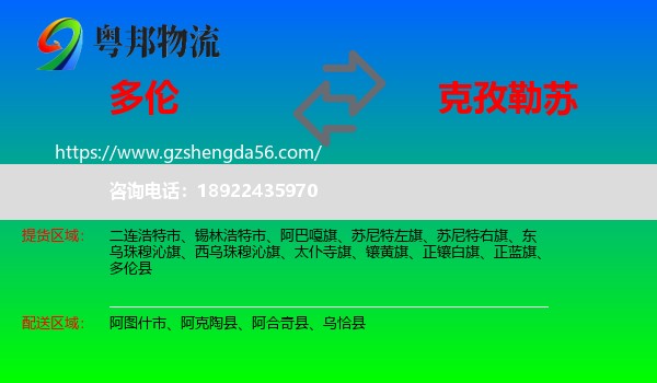 多伦县到克孜勒苏物流专线