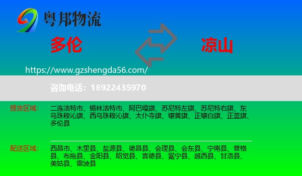 多伦县到凉山物流专线