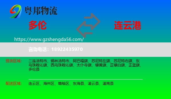 多伦县到连云港物流专线