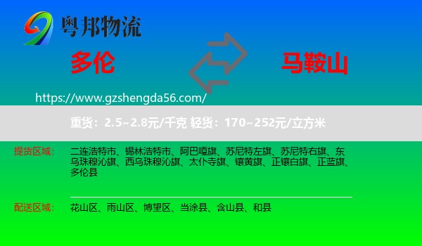 多伦县到马鞍山物流专线