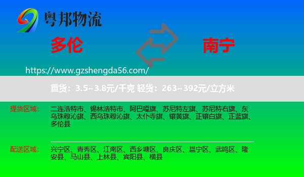 多伦县到南宁专线