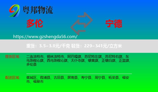 多伦县到宁德物流专线
