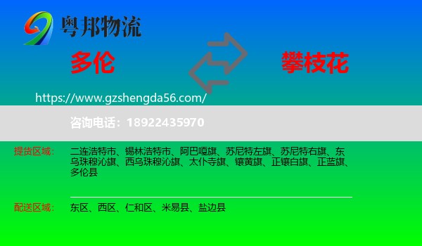 多伦县到攀枝花物流专线