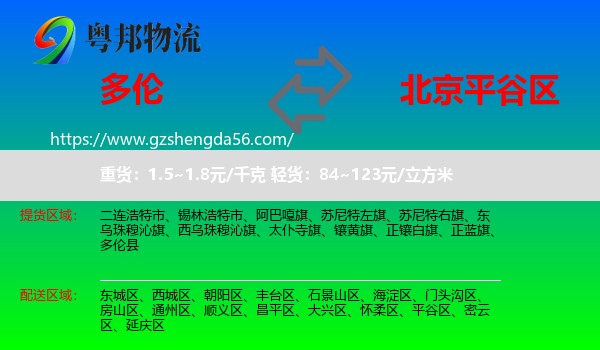 多伦县到平谷区物流专线