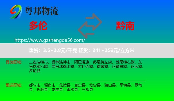 多伦县到黔南物流专线