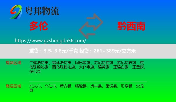 多伦县到黔西南物流专线