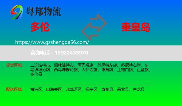 多伦县到秦皇岛物流专线