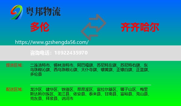多伦县到齐齐哈尔物流专线