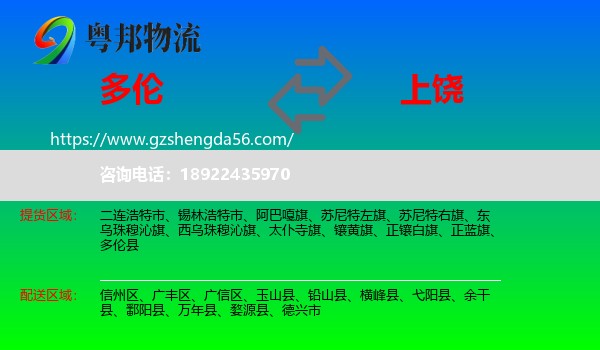多伦县到上饶物流专线