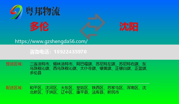 多伦县到沈阳专线