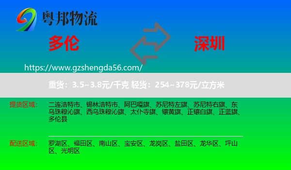 多伦县到深圳物流专线