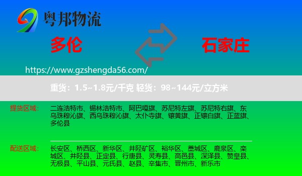 多伦县到石家庄专线