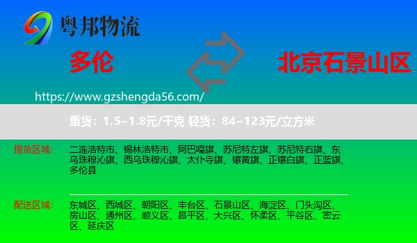 多伦县到石景山区物流专线