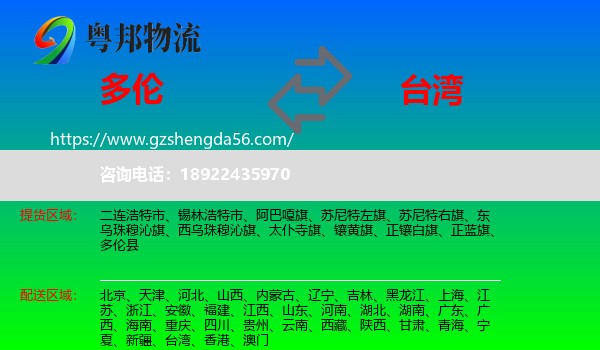 多伦县到台湾物流专线