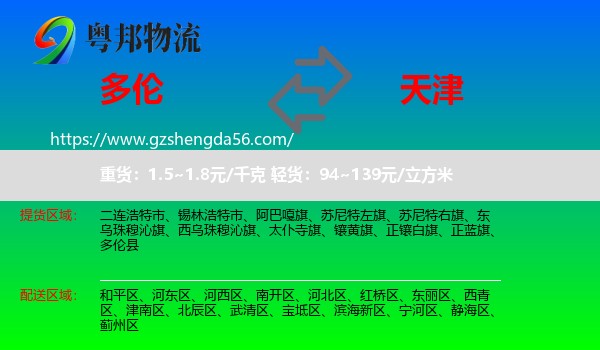 多伦县到天津专线