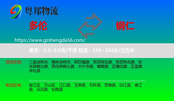 多伦县到铜仁物流专线