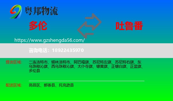 多伦县到吐鲁番物流专线