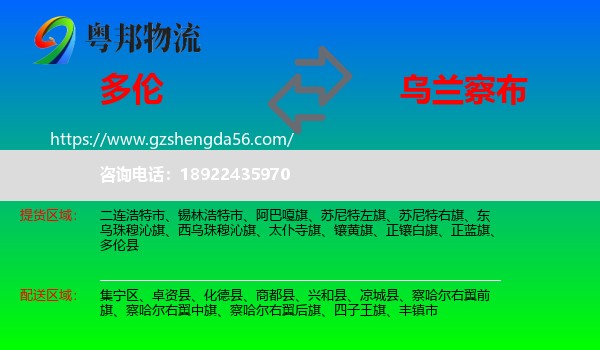 多伦县到乌兰察布物流专线