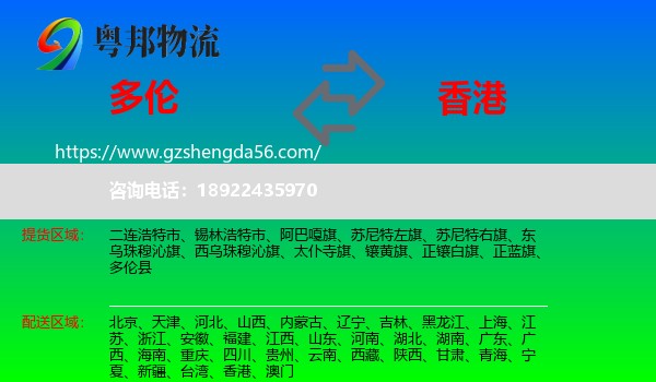 多伦县到香港物流专线