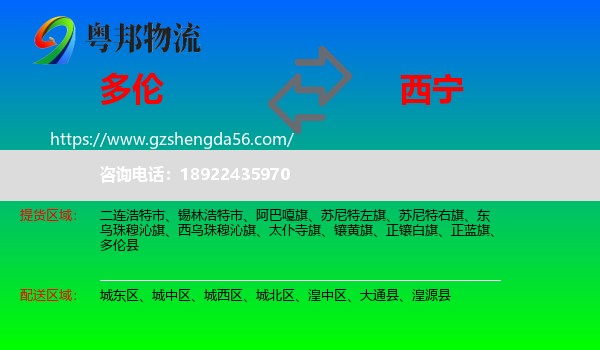 多伦县到西宁专线